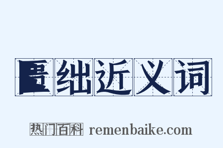 匮绌近义词是什么意思的图片
